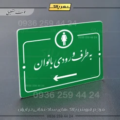 پلاک راهنما به طرف ورودی بانوان چپ - Image 21